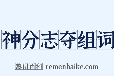 神分志夺组词是什么意思的图片